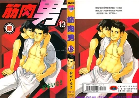 Comic DAN × DAN | 筋肉男 Vol.13