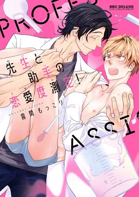 Sensei to Joshu no Renai Do Sukutei! | 教授与助手的恋爱度测定!