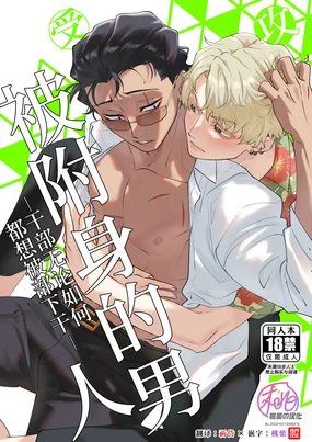 Yori tsuka reta otoko -kanbu wa doshitemo buka ni dakaretai- | 被附身的男人-干部无论如何都想被部下干- (decensored)