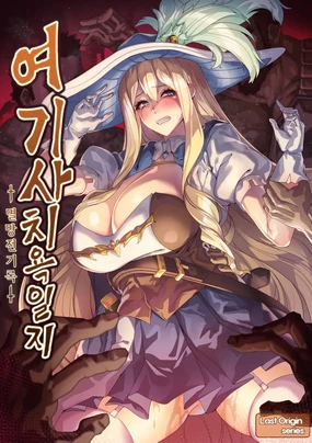 女骑士耻辱日记 （여기사 치욕일지）