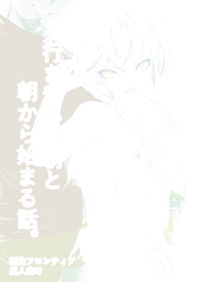 Ikitsuita Asa to Asa kara Hajimaru Hanashi.