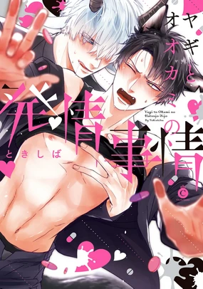 Yagi to Ookami no Hatsujou Jijou | 山羊与狼的发情情况 Ch. 1-6+番外1-2 完结