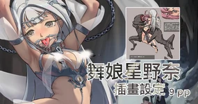 奴隸舞娘星野奈-性感帶礦石偵測器-插畫設定