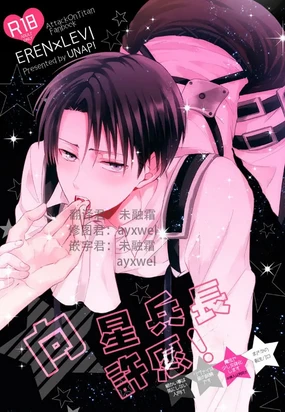 Hoshi e cho ni onegai ~tsu! | 向星兵长许愿!