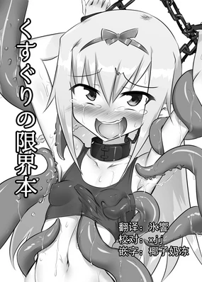 Kusuguri no Genkai Bon