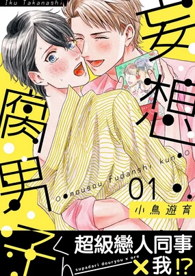 Mousou Fudanshi-kun 01-04