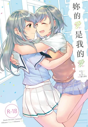 Kimi no Koi wa Watashi no Koi | 妳的愛是我的愛