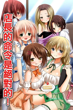 Tenchou no Meirei wa Zettai! Mise no Naka de wa Daremo ga Shitagai, Donna Joshi ni mo Namahame Houdai Dekichau Chikara o Te ni Ireta | 店长的命令是绝对的!得到了只要在店中,无论什麽女性都能不戴套随意做的能力