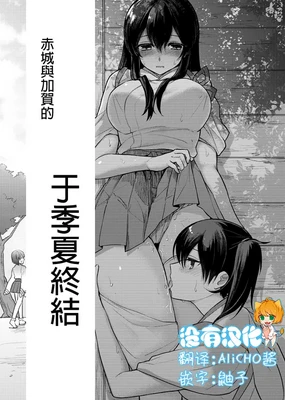 Ichika no Owari ni | 于夏季終結