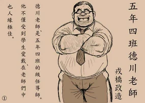 戎桥政造+-+五年四班德川老师2