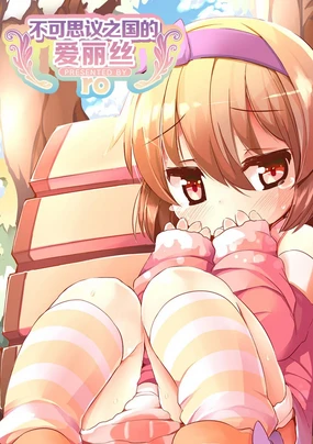 Fushigi no Kuni no Alice | 不可思议之国的爱丽丝