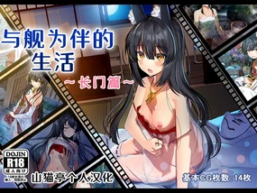 Kansen no Iru Seikatsu ~Nagato Hen~ | 与舰为伴的生活~长门篇~