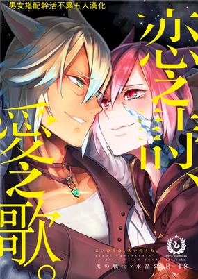 Koi no uta, ai no uta | 恋之诗、爱之歌