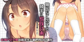 Muku na Kono Ko to Katte ni Kazoku Keikaku