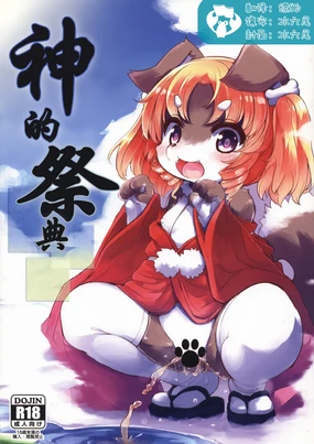 Kami-sama no Omatsuri | 神的祭典