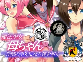 Mahou Shoujo Kaa-chan Injuu no Tesaki ni Nari Boku o Okasu