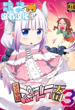 Maji Yaba Puni Dra-tengoku 3 (Kobayashi-san-chi no Maid Dragon)