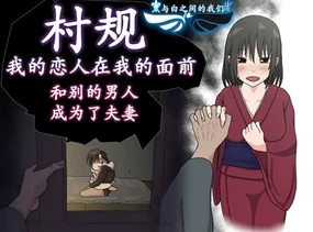 Mura no Okite - Koibito wa Ore no Mae de Hoka no Otoko to Fuufu ni Naru | 村规 我的恋人在我的面前和别的男人成为了夫妻
