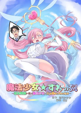 Mahou Shoujo Swap! ~Shinmai Kyoushi no Ore ga Mahou Shoujo to Irekawacchattara~