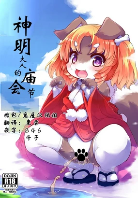 Kami-sama no Omatsuri | 神明大人的庙会节