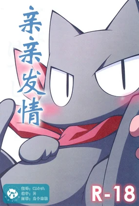 JouJou Hatsujou | 亲亲发情