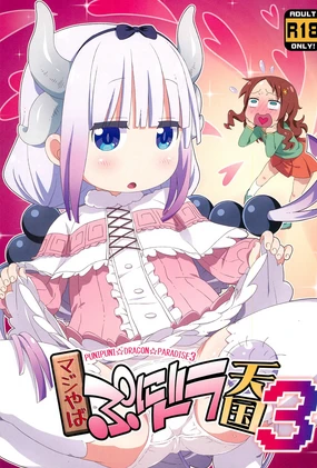 Maji Yaba Puni Dra-tengoku 3 (Kobayashi-san-chi no Maid Dragon) [Chinese] ​