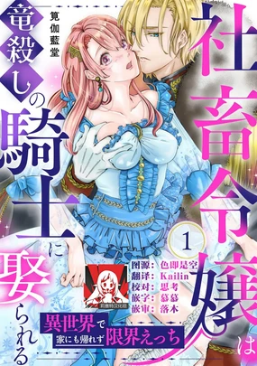 shachiku reijō wa ryū-goroshi no kishi ni metora reru i sekai de ie ni mo kaerezu genkai etchi | 社畜大小姐嫁给屠龙骑士 在异世界无法回家极限H 1-3