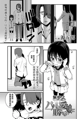 Papa wa Manamusume ni Katenai