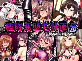 Kantai Akuochi Keikaku 5 Omae no Mono wa Ore no Mono