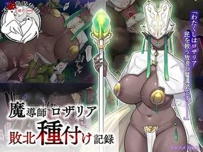 Madoushi Rosalia Haiboku Tanetsuke Kiroku