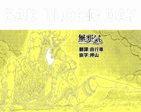 BAD  DAY『蠢く触手と壊されるヒロインの体』
