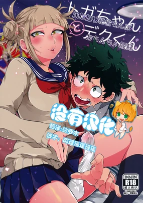 Toga-chan to Deku-kun