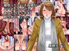 寝取ったビッチ母娘がパパそっちのけであなたのチ○ポを取り合い奪い合い（Chinese）