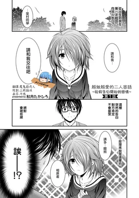 越做越愛的二人密話 ~從假告白開始的戀情~ 第1話