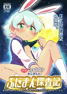 Eiga con Oji-san to Puniman Tansaki