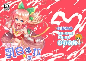Kaiin Chouaku Milky Poplar 丨 改淫懲悪 ♥ 乳白☆潑普拉