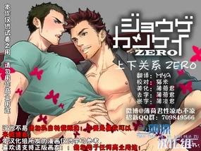 Jouge Kankei ZERO | 上下关系 ZERO (decensored)