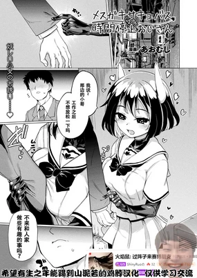 Mesugaki Succubus Tai Jikan Teishi Oji-san | Slutty Little Succubus vs Time-Stopping Mister