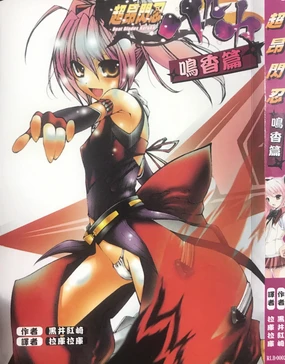 Choukou Sennin Haruka - Narika Hen | 超昂閃忍 - 鳴香篇