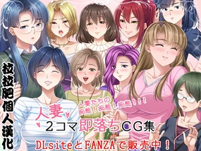 Hitozuma 2-koma Soku Ochi CG Shuu