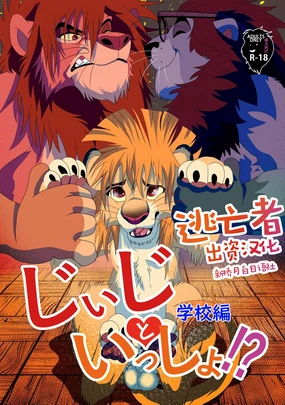 Jiji to Issho Gakkou Hen