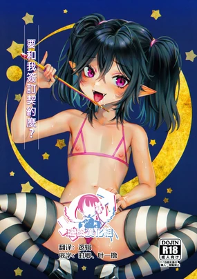 Ore to Keiyaku Shimasen ka? | 要和我簽訂契約麼?