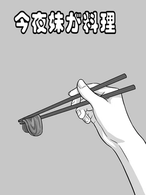 今夜妹が料理