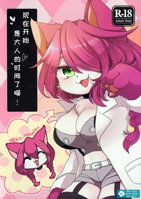 Koko Kara wa Otona no Jikan Nya! | 现在开始是大人的时间了喵!