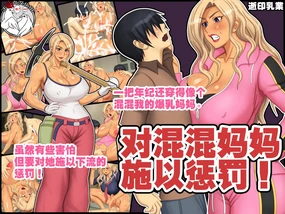 Yankee Kaa-san o Korashimero! | 对混混妈妈施以惩罚!