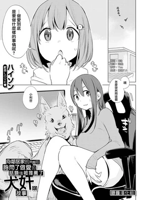 Kinjo no Onee-san ni Sex no Shitsumon o Shitara Inukan o Susumerareta Hanashi | 向鄰居家的大姐姐詢問了做愛的話題後被推薦了犬奸的故事