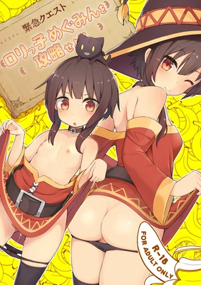 羅梨溚ikko Megumin o Kouryaku Seyo!