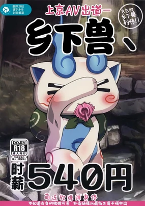 Inaka Kemono, Jikyuu 540 Yen | 乡下兽、时薪540円