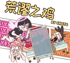 I sold my dick to a god - 荒谬之鸡 #1