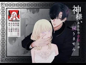 神様、あなたの伴侶には戻りません | 神啊、您的伴侣已归于人间